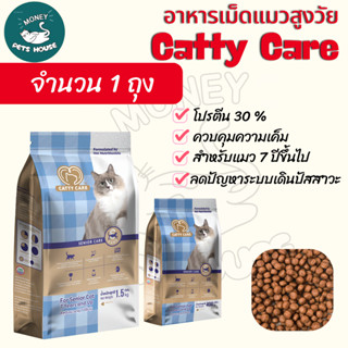 [ 1ถุง ]np   - Catty care แคทตี้แคร์ อาหารแมวสูตรพรีเมียม สำ…