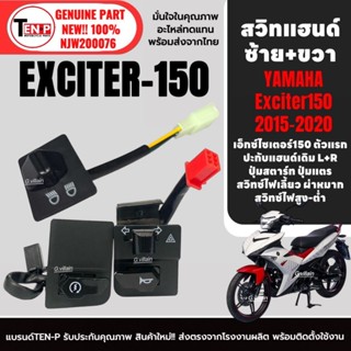 สวิทแฮนด์ 3ชิ้นซ้าย+ขวา YAMAHA EXCITER150 เอ็กซ์ไซเตอร์150 ป…
