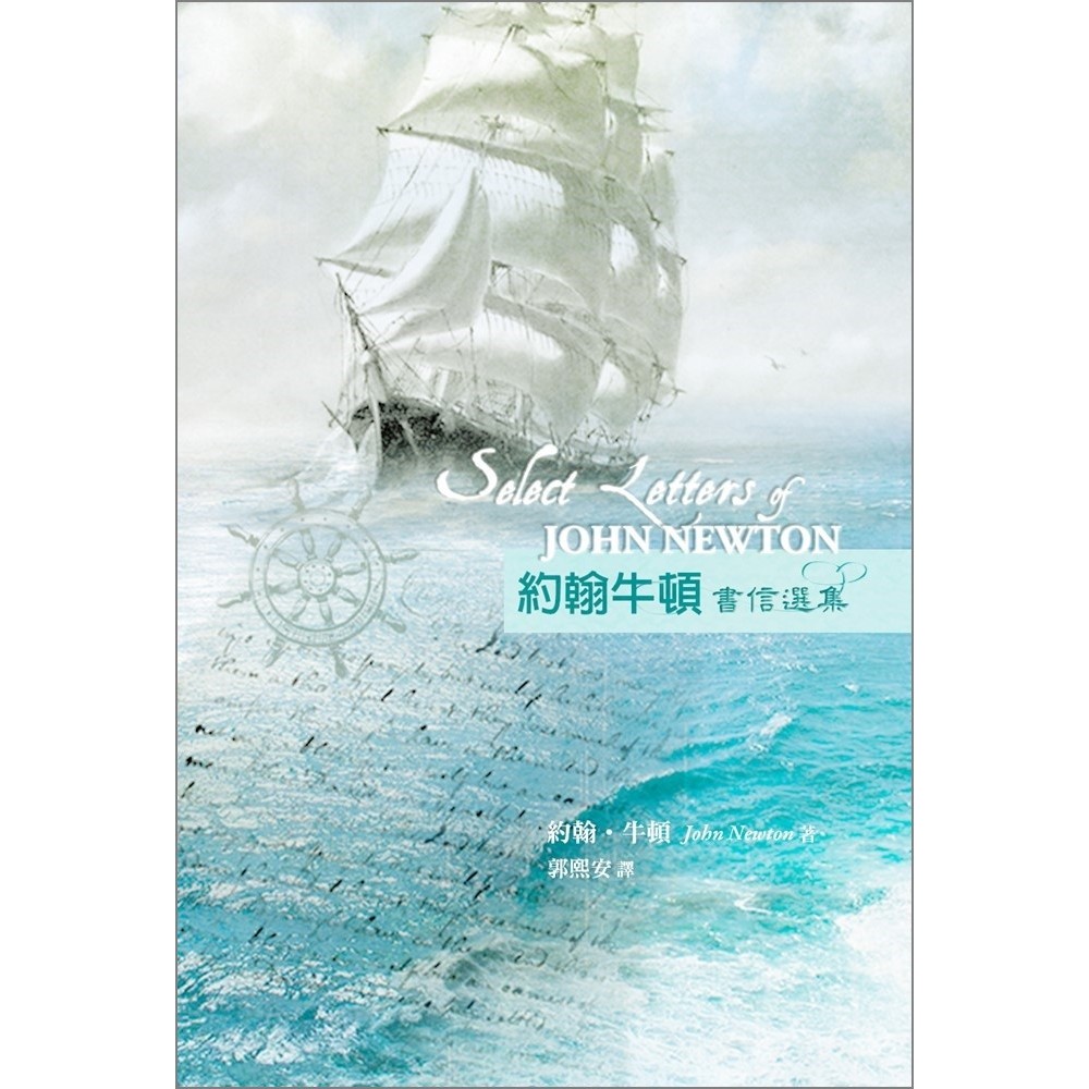 John Newton~Selected Letters Press: Translator: John Newton (John Newton): Guo Xian