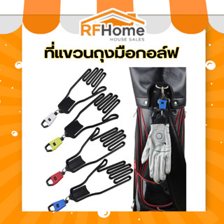 (สินค้าพร้อมส่งจากไทย) ที่แขวนถุงมือกอล์ฟ