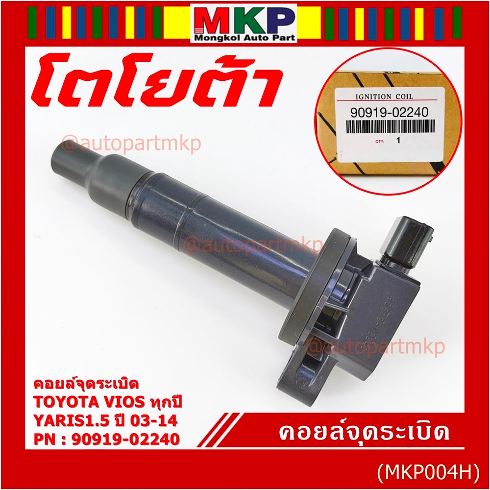 ***ราคาพิเศษ***คอยล์จุดระเบิด   Toyota Vios ทุกปี, Yaris 1.5 ปี 03 - 14 ,ยาริส วีออส  รหัส 90919-022