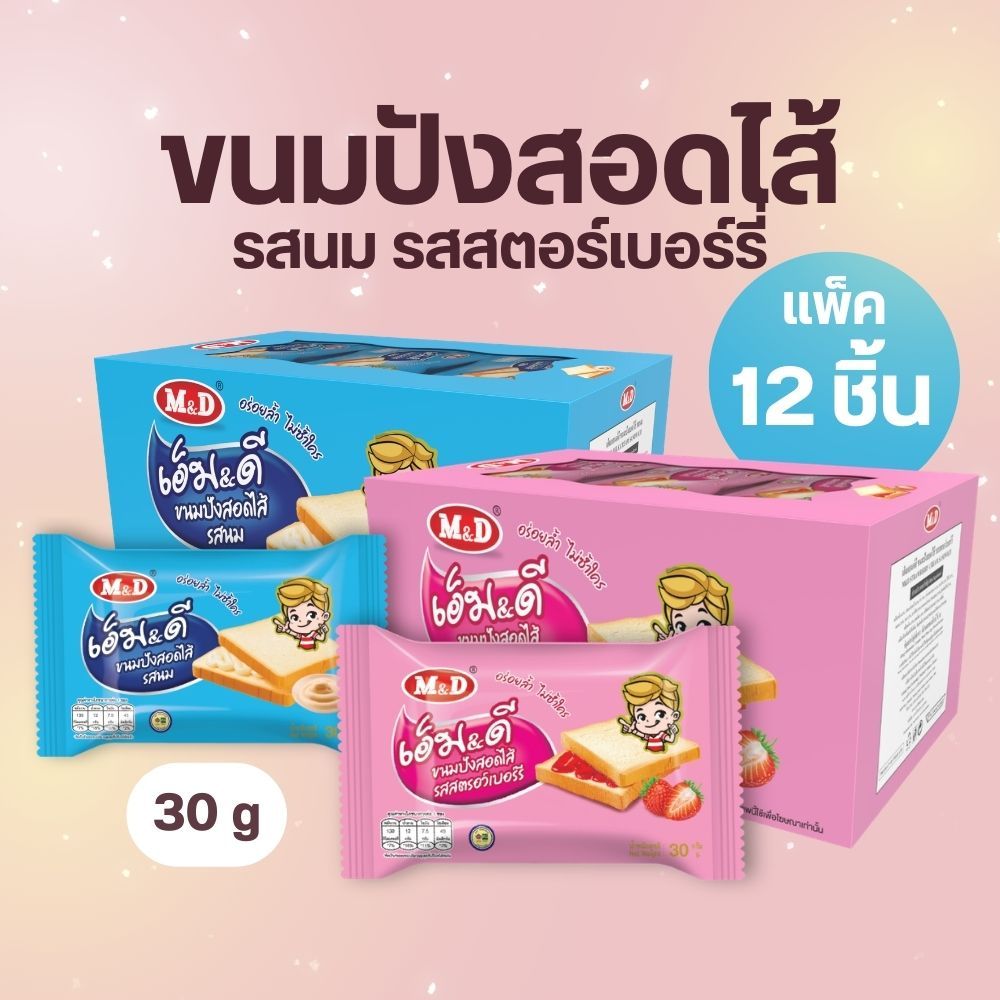 M&D ขนมปังสอดไส้ ขนมปังเนื้อนุ่มฟู อัดแน่นไปด้วยไส้ รสนม/สตรอว์เบอร์รี