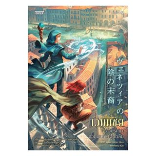 นายอินทร์ หนังสือ เวเนเซีย ล่าปริศนาจอมมนตราผู้ถูกลืม