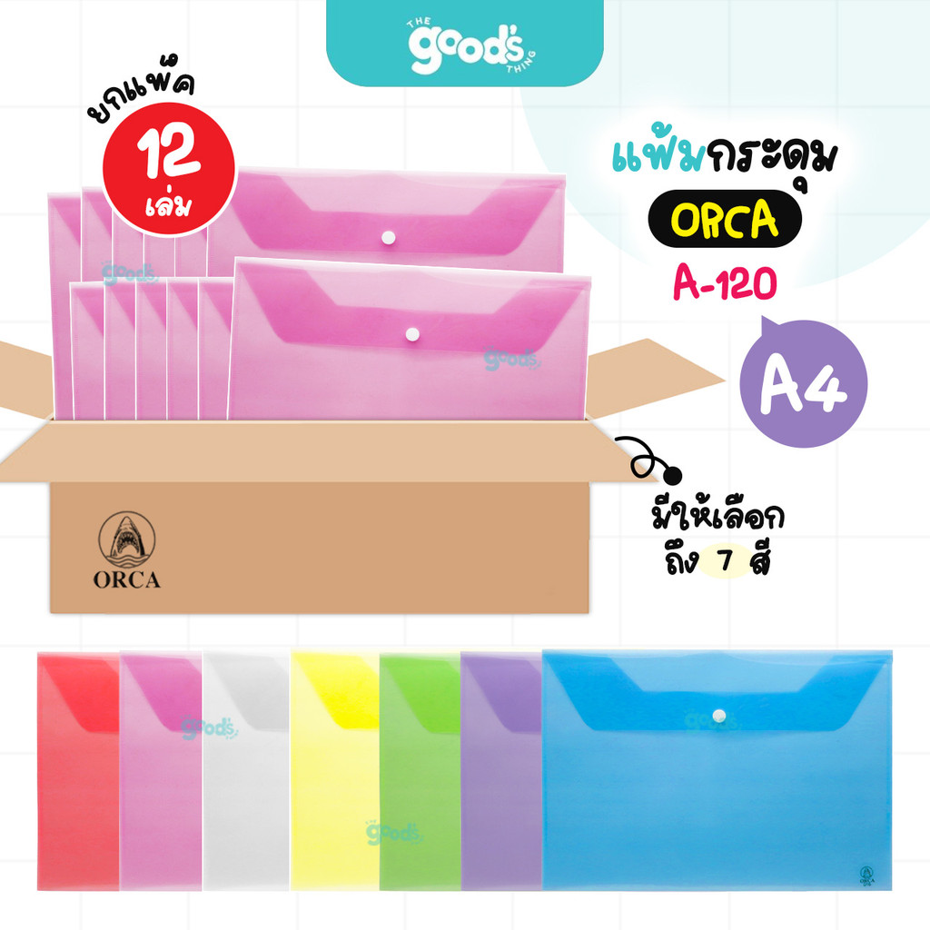 แฟ้มกระดุม ORCA รุ่น A-120 ขนาด A4 แฟ้ม พลาสติก ออร์ก้า ซองใส่เอกสาร (ยกแพ็ค12เล่ม)