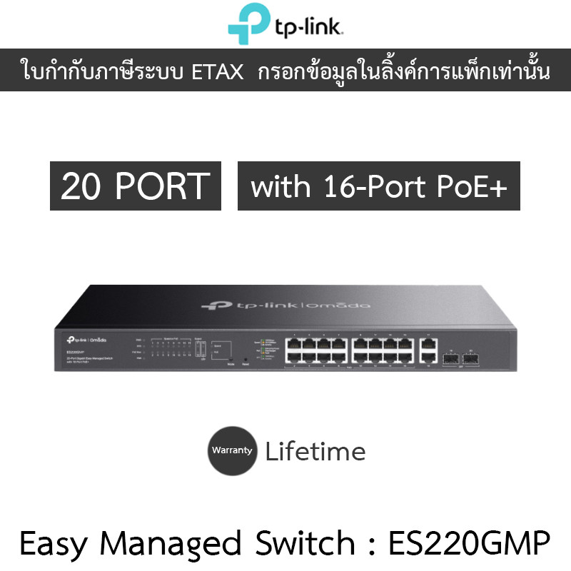 TP-LINK สวิตซ์ Omada 20-Port Gigabit Easy Managed Switch with 16-Port PoE+ รุ่น ES220GMP