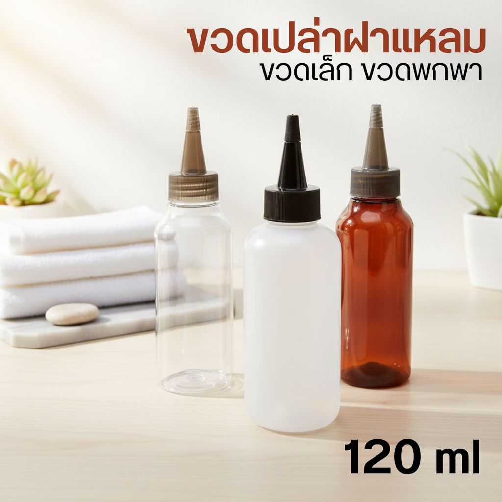 💧💧120 ml ขวดเปล่า +ฝาแหลม พร้อมส่ง ขวดเล็ก ขวดพกพา ❤️by innotrend❤️