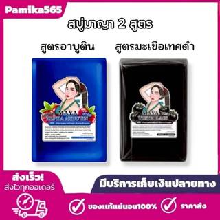 สบู่มาญา Maya สูตรอาบูติน และ สูตรมะเขือเทศดำ ใช้ทำความสะอาดผิว ขนาด60กรัม