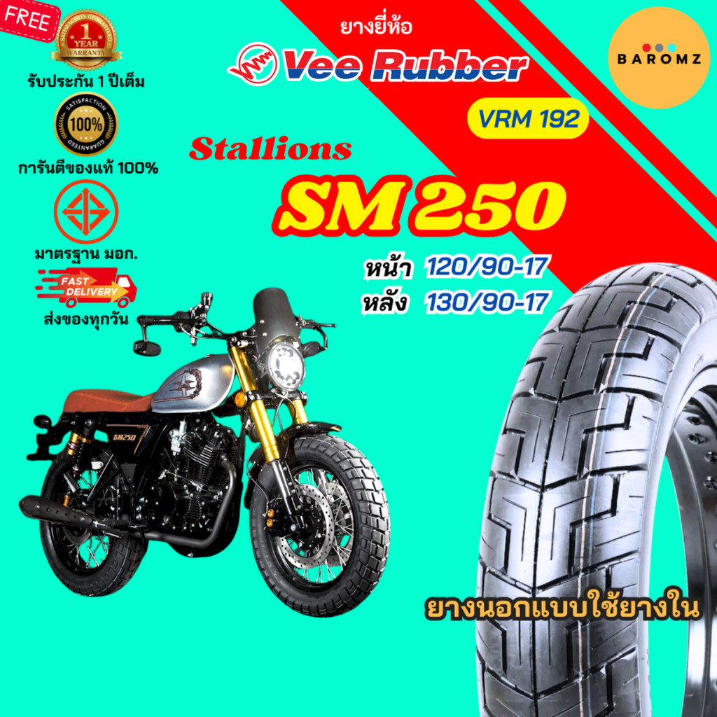 [ใหม่] ยาง Stallions SM 250 หน้า 120/90-17 หลัง 130/90-17 ใช้ยางใน Veerubber รุ่น VRM 192