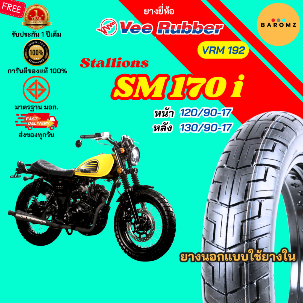 [ใหม่] ยาง Stallions SM 170 i หน้า 120/90-17 หลัง 130/90-17 ใช้ยางใน Veerubber รุ่น VRM 192
