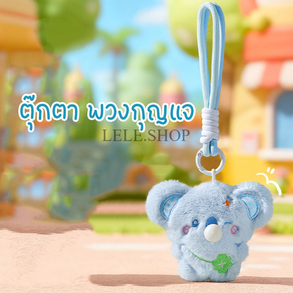 พวงกุญแจ ตุ๊กตาผ้ากำมะหยี่ บีบเล่นได้ แขวนกระเป๋า จี้ขนาดเล็ก ของขวัญ พวงกุญแจห้อยกระเป๋า ของขวัญวันวาเลนไทน์ พร้อมส่ง