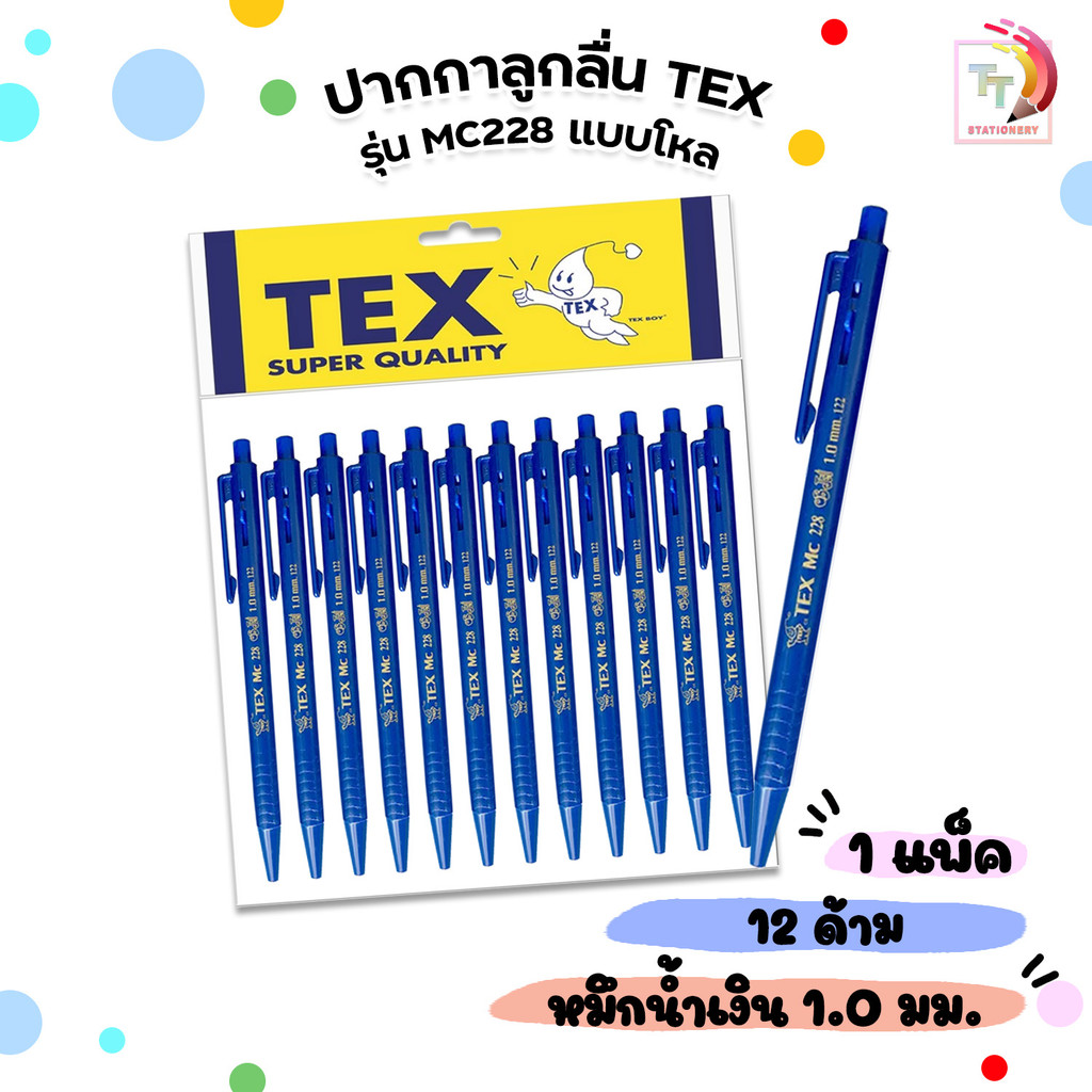 TEX (เท็กซ์) ปากกาลูกลื่น ปากกา รุ่น MC228 ด้ามทึบ หมึกน้ำเงิน ขนาด 1.0 mm.  ( 12 ด้าม / แพ็ค )