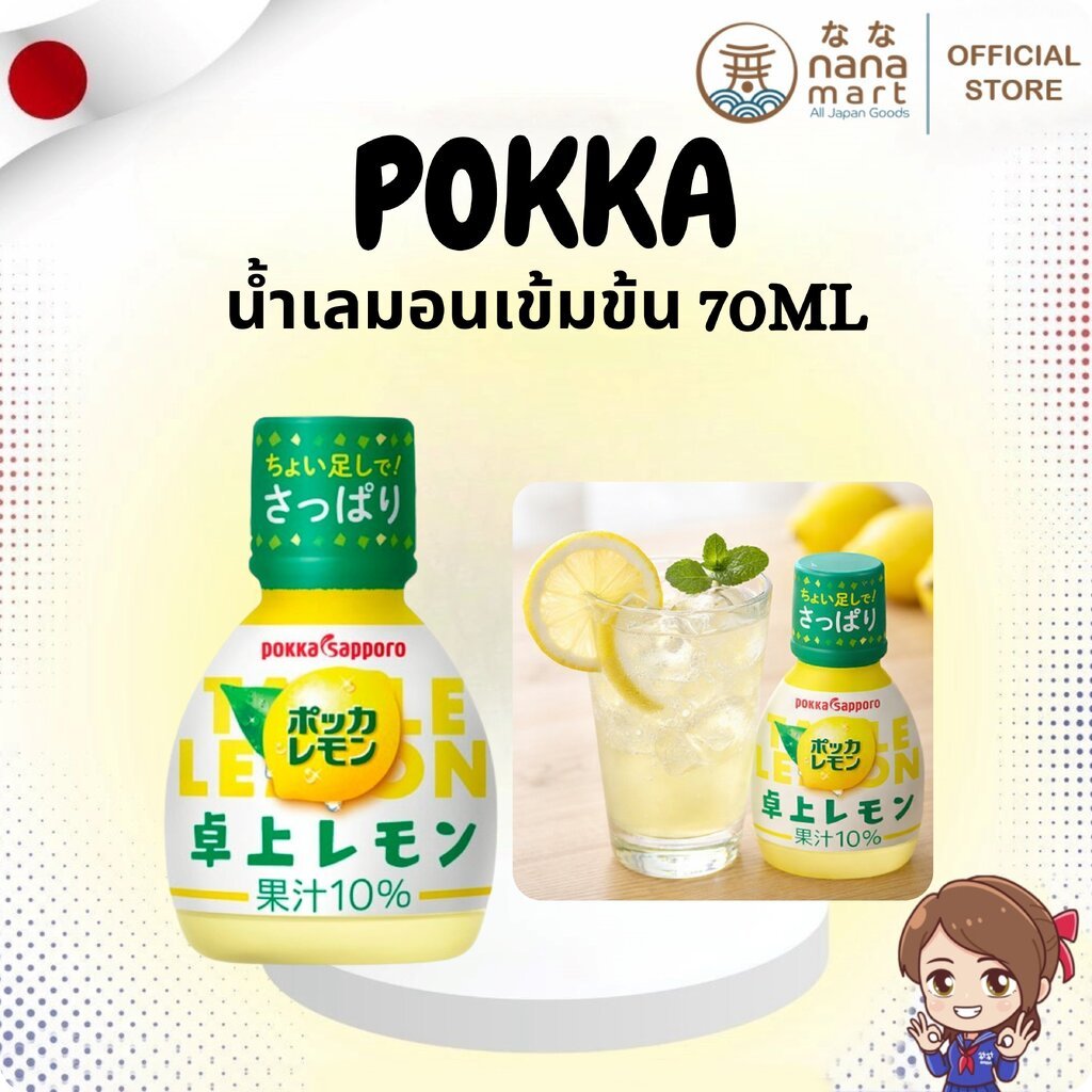 ⭐✨ น้ำเลมอนญี่ปุ่นเข้มข้น Pokka Sapporo Table Lemon 10% 70ml ✨⭐