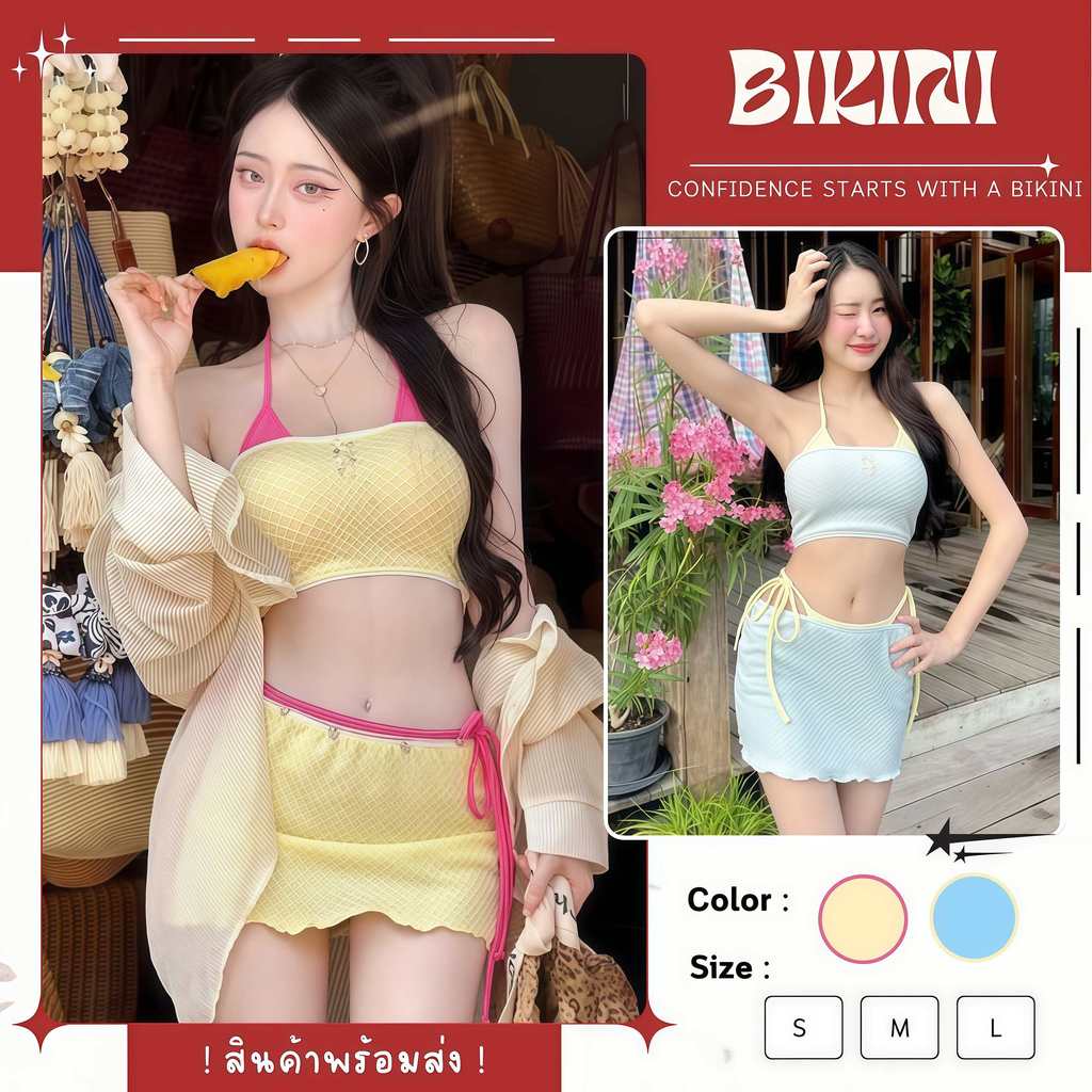 RIPPLE ชุดเซ็ทบิกินี่เกาหลี  ชุดว่ายน้ำ 3 ชิ้น กระโปรง บิกินี่แซ่บๆ 👙✨ไซส์ S-L | น้ำหนัก 38-58 กก. Y