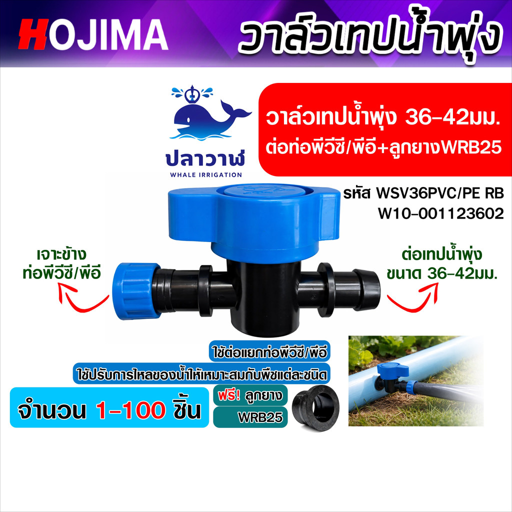 WSV36PVC/PE RB วาล์วเปิด–ปิดเทปน้ำพุ่ง 36-42มม. พร้อมลูกยาง WRB25 เจาะ 23มม. (20-100ชิ้น) แยกท่อ PVC