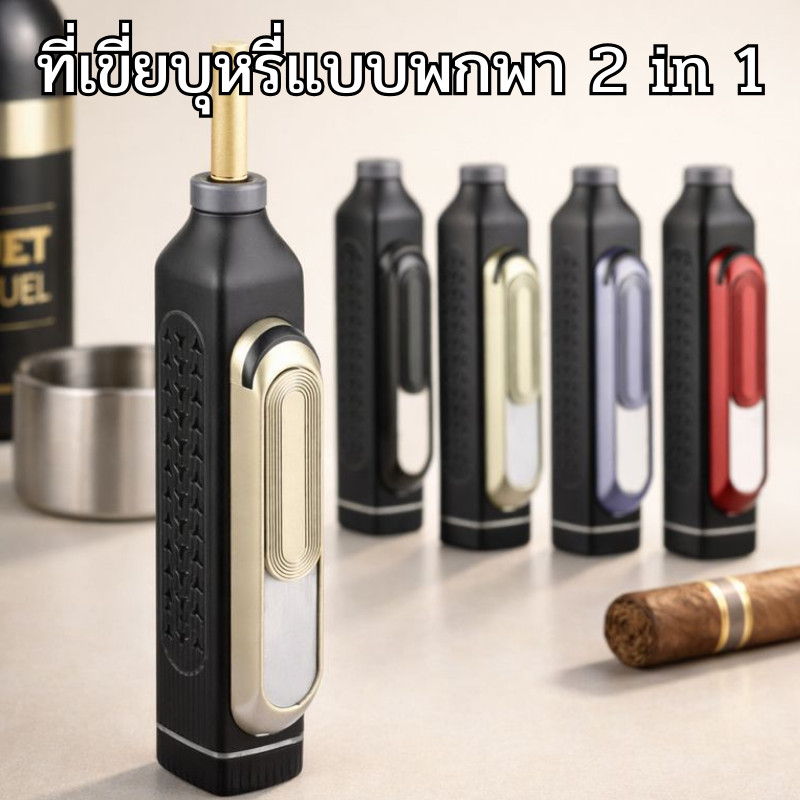 ที่เขี่ยบุหรี่แบบพกพา 2 in 1 ที่เขี่ยบุหรี่ พร้อม ไฟแช็คไฟฟ้า USB ชาร์จได้ ABS + โลหะ คุณภาพดี แข็งแรง ทนทาน
