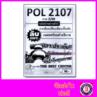 ชีทราม ข้อสอบ ปกขาว POL2107การเมืองเปรียบเทียบเบื้อต้น (ข้อส…