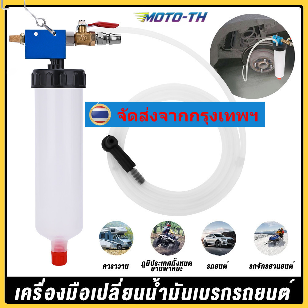 MOTOTH  ชุดเปลี่ยนน้ํามัน 300ซีซี, เครื่องดูดน้ํามันเบรค, ตัวถอดถุงลมนิรภัยเบรก, อุปกรณ์ไอเสียน้ํามันเบรค