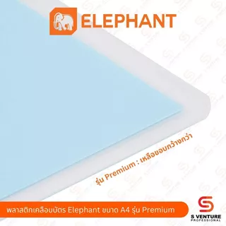 พลาสติกเคลือบบัตร Elephant ตราช้าง ขนาด A4 รุ่น Sure / Premium