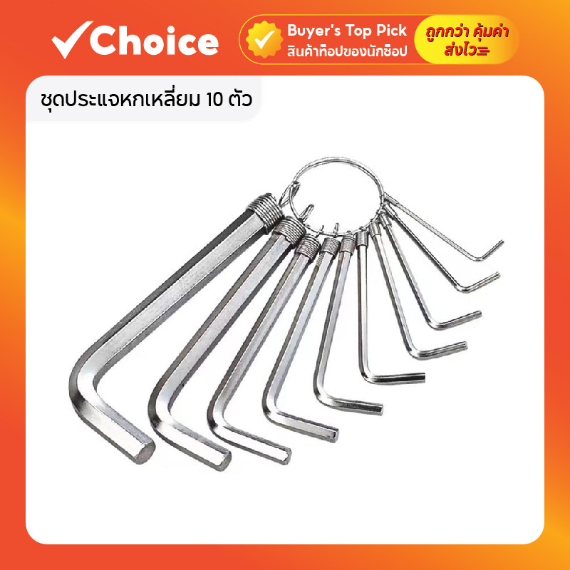 ชุดประแจหกเหลี่ยม 10 ตัว กุญแจหกเหลี่ยม เหล็ก CRV แข็งแรง ทนทาน สำหรับงานขัน–คลายน็อต