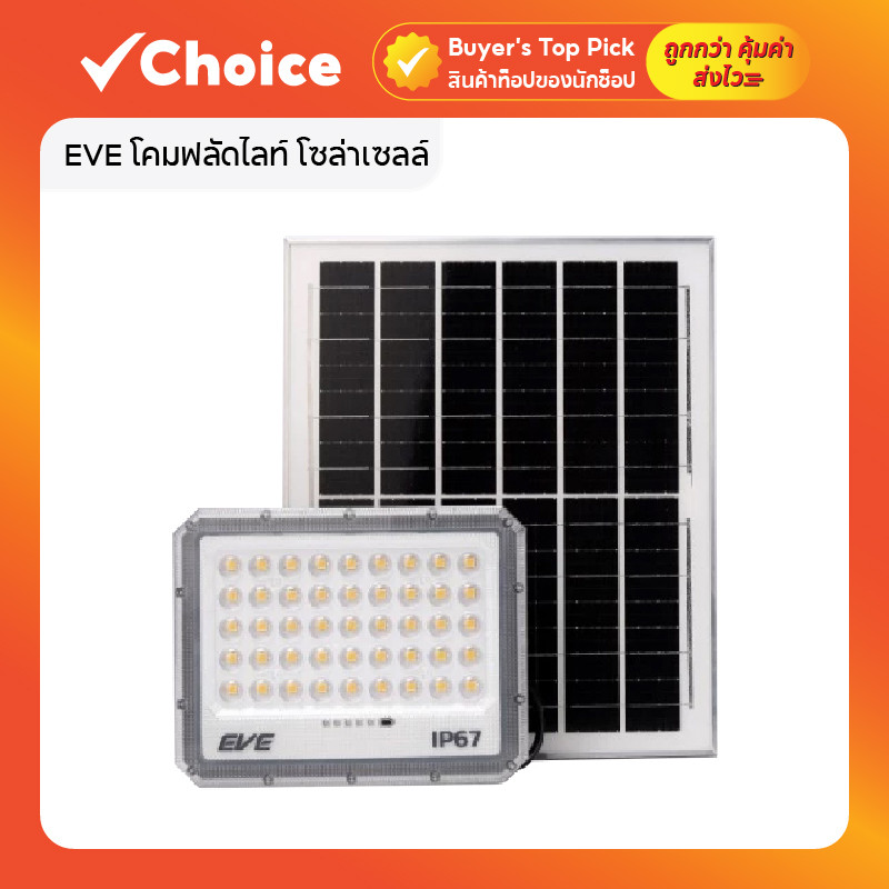 EVE โคมฟลัดไลท์ โซล่าเซลล์ LED รุ่น OSCAR กันน้ำ IP67