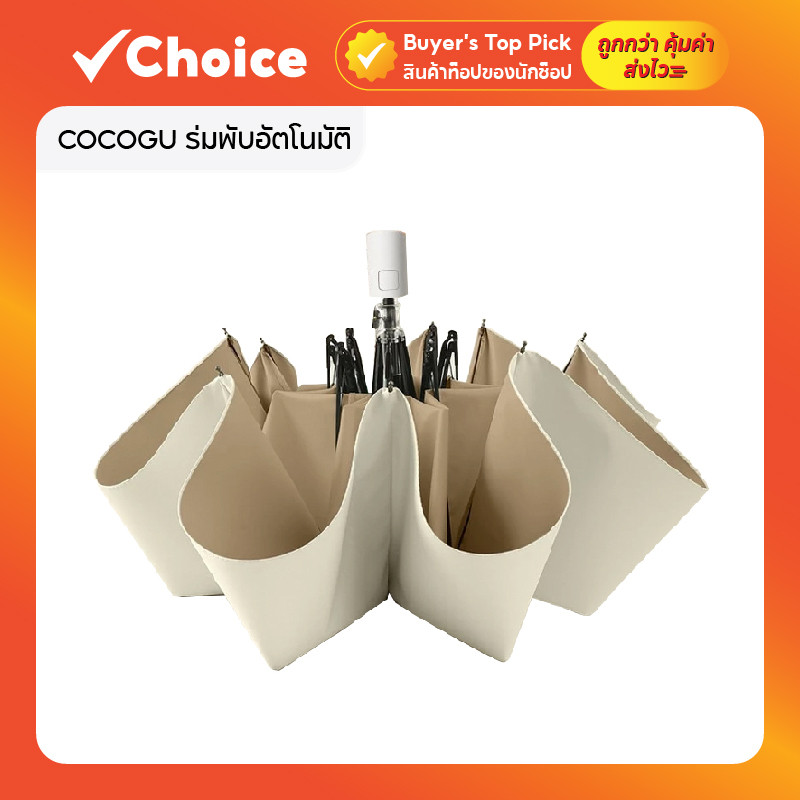 COCOGU ร่มพับอัตโนมัติ Pastel Series กันแดดกันฝน UPF50+ สี Beige