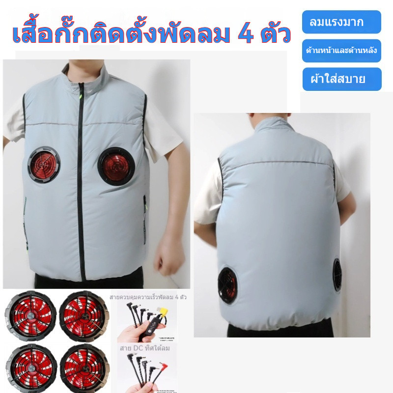 กเสื้อกั๊กติดตั้งพัดลมด้านหน้าและด้านหลังจับคู่พัดลม 12โวลต์ ทํางานกลางแจ้งต้องการลมเย็น