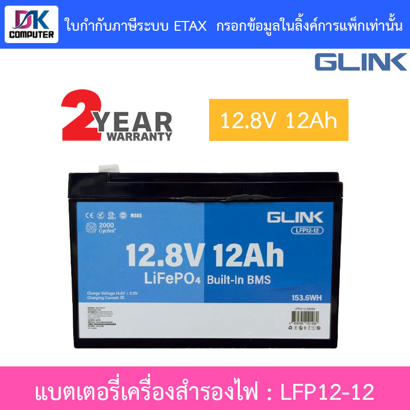 GLINK Life PO4 Battery แบตเตอรี่ 12.8V 12Ah มีระบบ BMS ในตัว รุ่น LFP12-12