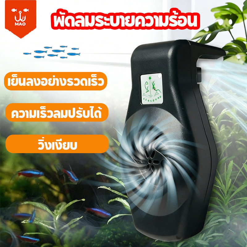 พัดลมตู้ปลา พัดลมสำหรับตู้ปลา ตู้ปลา เย็นลงอย่างรวดเร็ว ความเร็วลมปรับได้ ปิดเสียง ประหยัดพลังงาน
