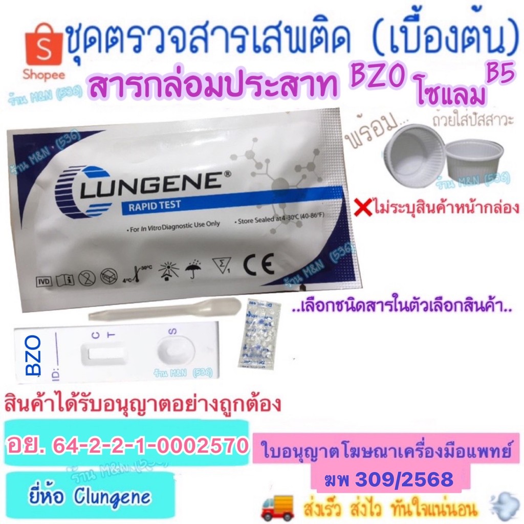 🛵ส่งทุกวัน💨 ชุดตรวจสารเสพติด สารกล่อมประสาท BZO Test Clungene (เบื้องต้น) >มีให้เลือกหลายชนิดสาร< ชุดทดสอบหาสารเสพติด