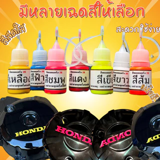 สีหยอดแคร้ง 2K งานปั๊ม งาน DIY แห้งเร็ว ใช้งานง่าย ปริมาณ 5ml สีมอเตอร์ไซค์
