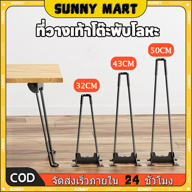 SUNNY ขาโต๊ะเหล็กญี่ปุ่นแบบหนีบ ขาโต๊ะพับได้ยาว32/43/50CM แถมน๊อตฟรี แบบ DIY อะไหล่