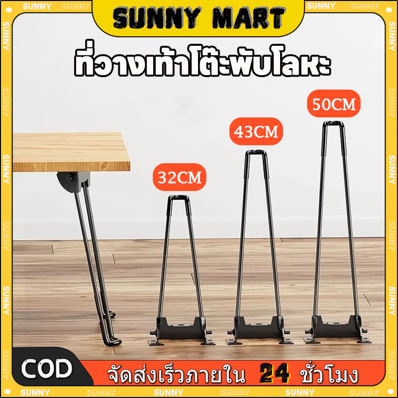 SUNNY ขาโต๊ะเหล็กญี่ปุ่นแบบหนีบ ขาโต๊ะพับได้ยาว32/43/50CM แถมน๊อตฟรี แบบ DIY อะไหล่