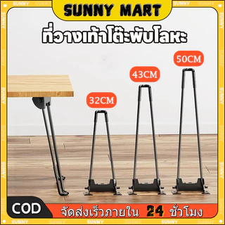 SUNNY ขาโต๊ะเหล็กญี่ปุ่นแบบหนีบ ขาโต๊ะพับได้ยาว32/43/50CM แถมน๊อตฟรี แบบ DIY อะไหล่