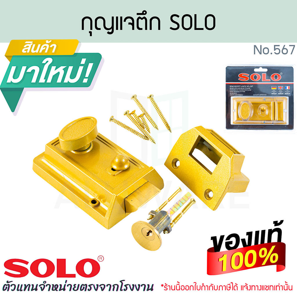กุญแจตึกโซโล SOLO แท้! No.567 กุญแจตึก กุญแจกระปุก กุญแจ กุญแจประตูไม้ กุญแจประตู ล็อคประตู กุญแจคุณภาพดี ALUWARE AW380