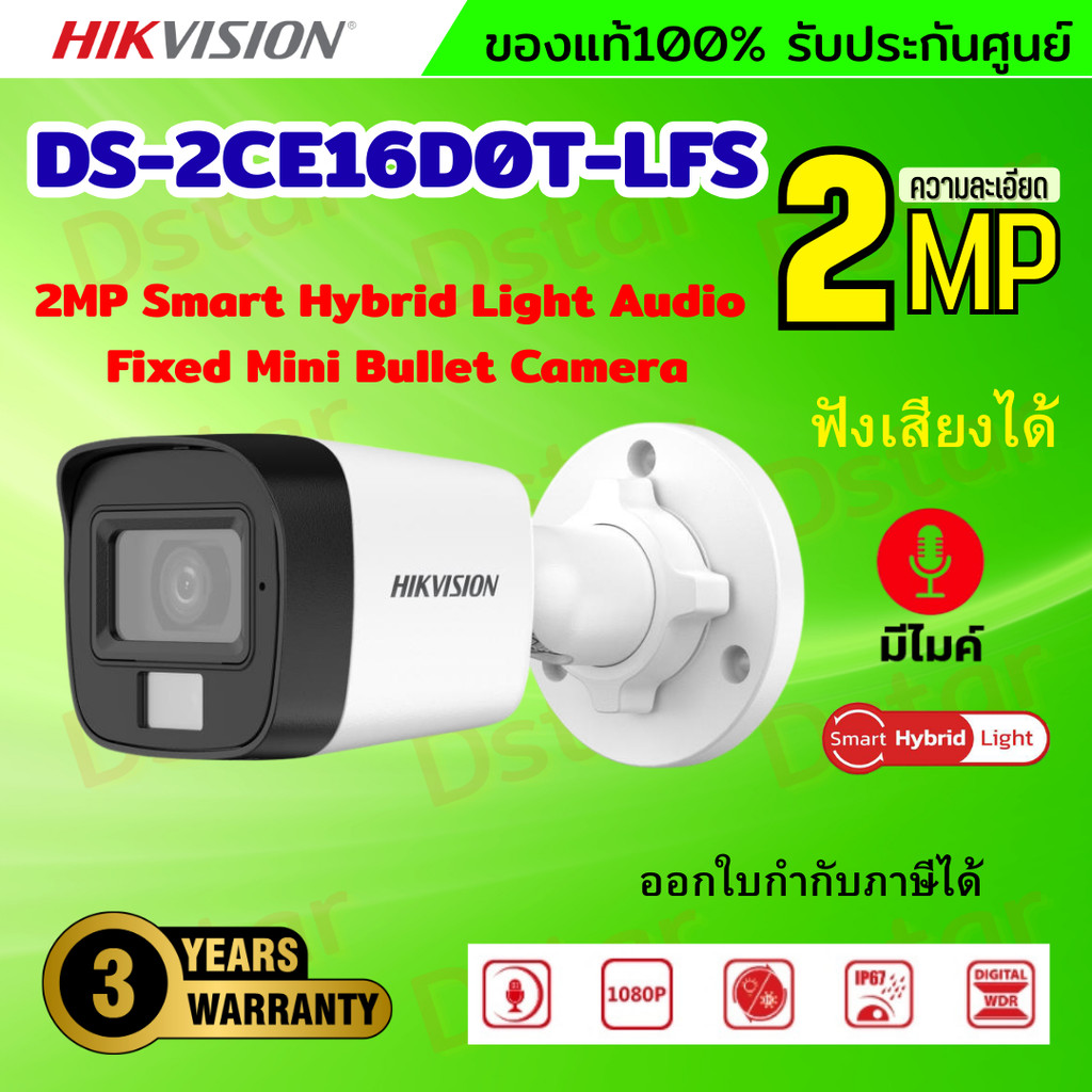 Hikvision กล้องวงจรปิด 2 ล้านพิกเซล รุ่น Dual-Light DS-2CE16D0T-LFS ภาพขาวดำในภาวะปกติ ภาพสีในภาวะ มีการเคลื่อนไหว