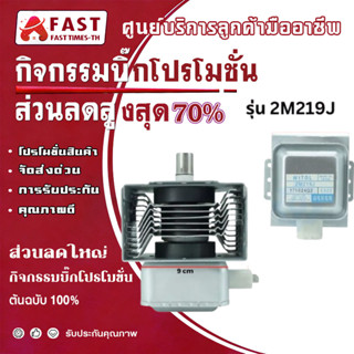 แมกนีตรอน ไมโครเวฟ รุ่น 2M219J อะไหล่ไมโครเวฟ
