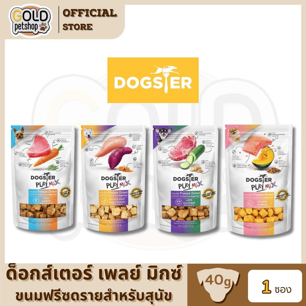DOGSTER PLAY MIX Freeze Dried ด็อกส์เตอร์ เพลย์ มิกซ์ /ขนมหมา /ขนมขบเคี้ยวสุนัข ขนาด 40 กรัม