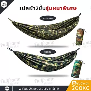 เปลสนาม 2 ชั้น รุ่นหนาพิเศษ 220x140cm รับน้ำหนัก 200KG แถมเชือก 4 เมตร 2 เส้น เปลเดินป่า แคมป์ปิ้ง