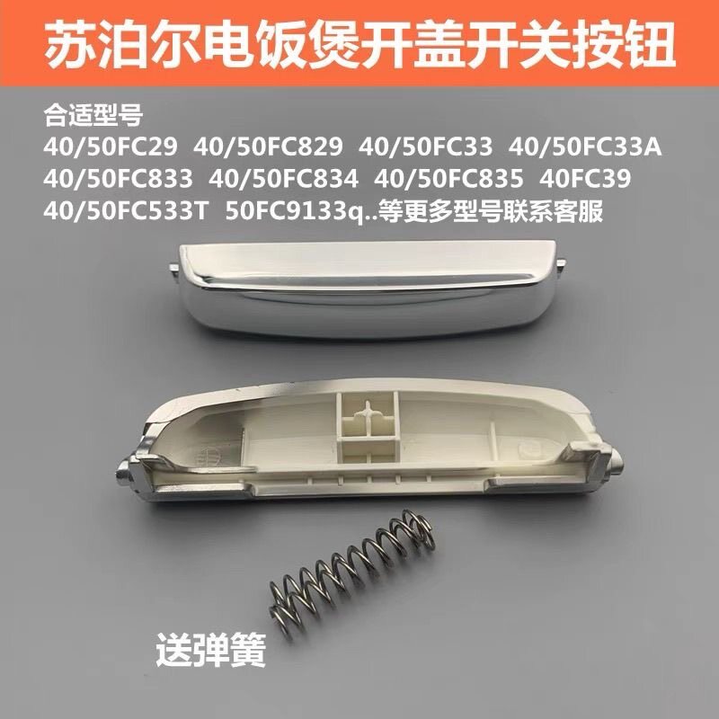 Supor หม้อหุงข้าว CFXB40FC829A-75 ปุ่มฝาเปิด 40FC833-75 สวิตช์ 50FC829 ปุ่ม