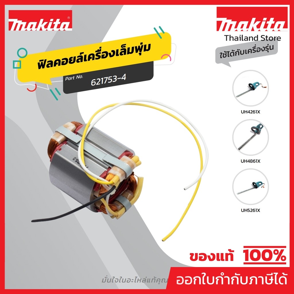 MAKITA มากีต้า MFUH4261 อะไหล่ฟิลคอยล์ UH4261-UH4861-UH5261 FIELD ASS'Y 220V FOR UH4261,4861,5261 Co