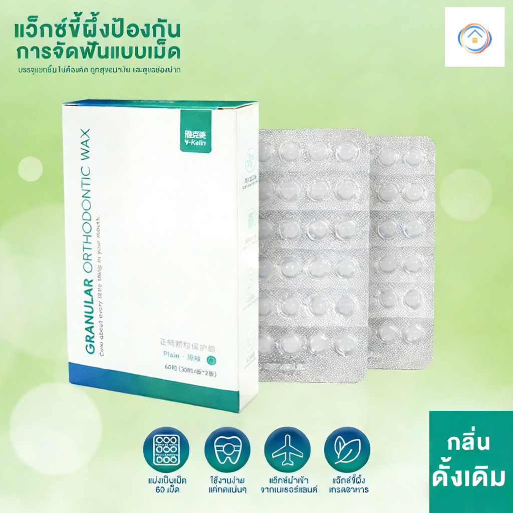 60 ชิ้น ขี้ผึ้งสำหรับคนจัดฟัน ขี้ผึ้งจัดฟัน ช่วยป้องกันการระคายเคือง การเกิดแผลจากการบาดในช่องปาก สุขอนามัย