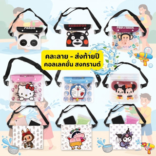 ใหม่ กระเป๋ากันน้ำ 100% สงกรานต์ ลายการ์ตูน คาดเอว คาดอก ใส่…