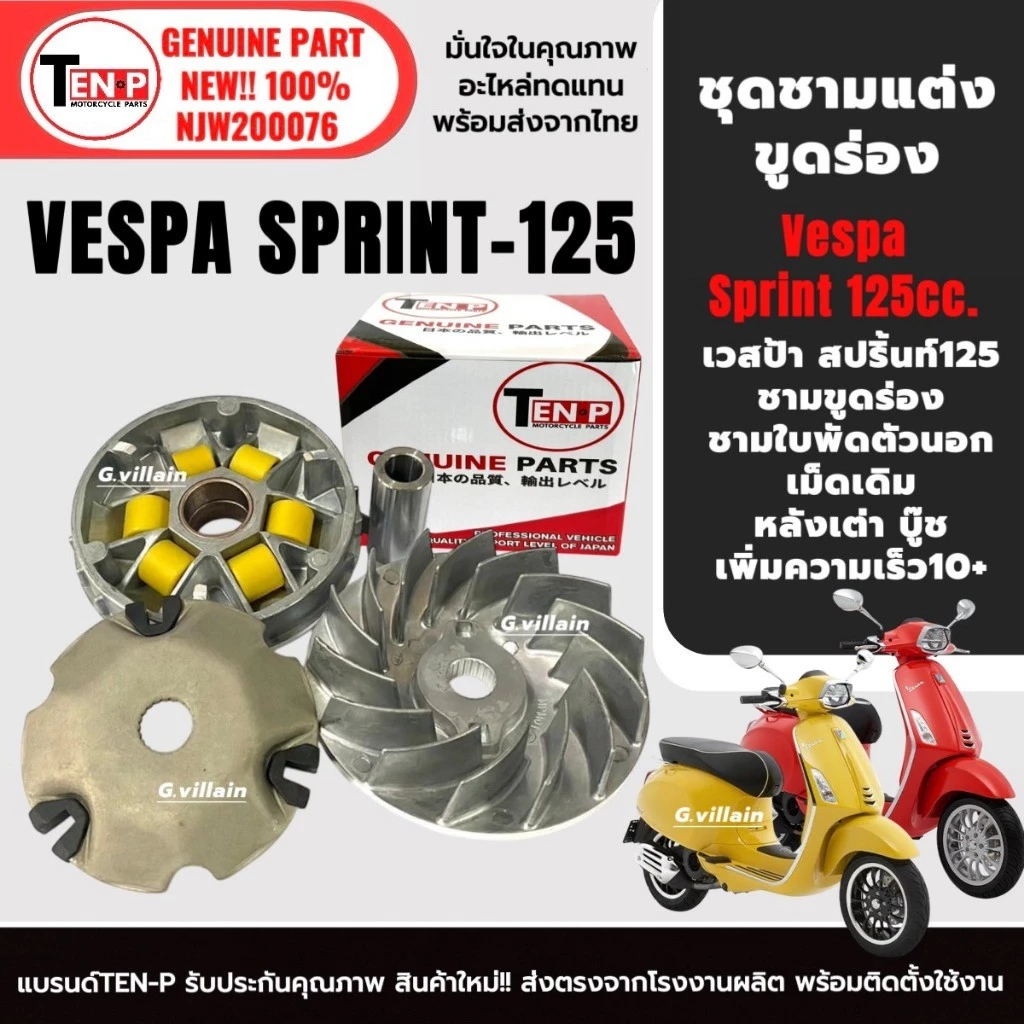 ชามแต่งขูดร่อง ชามขับสายพาน VESPA SPRINT 125 thumbnail 4