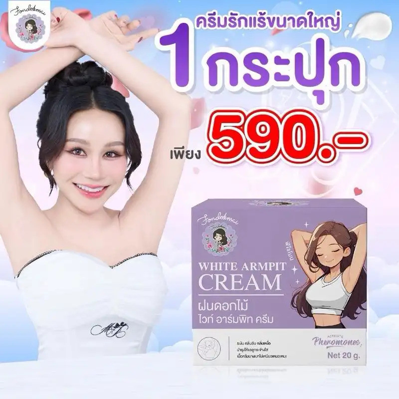 (ProLife) ครีมรักแร้ใหญ่ 1 กระปุก ตรา Rain Flower