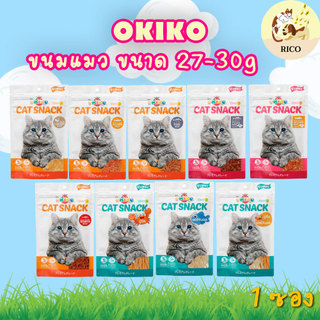(ซอง) Okiko ขนมแมวโอกิโกะ 27-30g ทำจากไก่และปลา ไก่เส้น ปลาเส้น ปูอัด