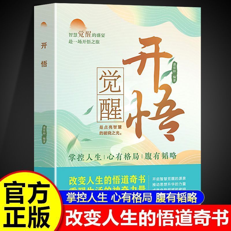 开悟 改变人生的悟道奇书 重塑生活的神奇力量 心有格局 腹有韬略3.8Enlightenment: The Magical Book of Enlightenment That Changes Lif