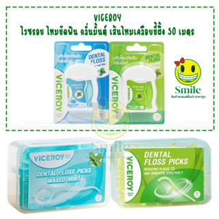 Viceroy ไหมขัด ฟันแบบมีด้ามจับ 2สี (สีฟ้า/สีเขียว) เส้นไหมเห…