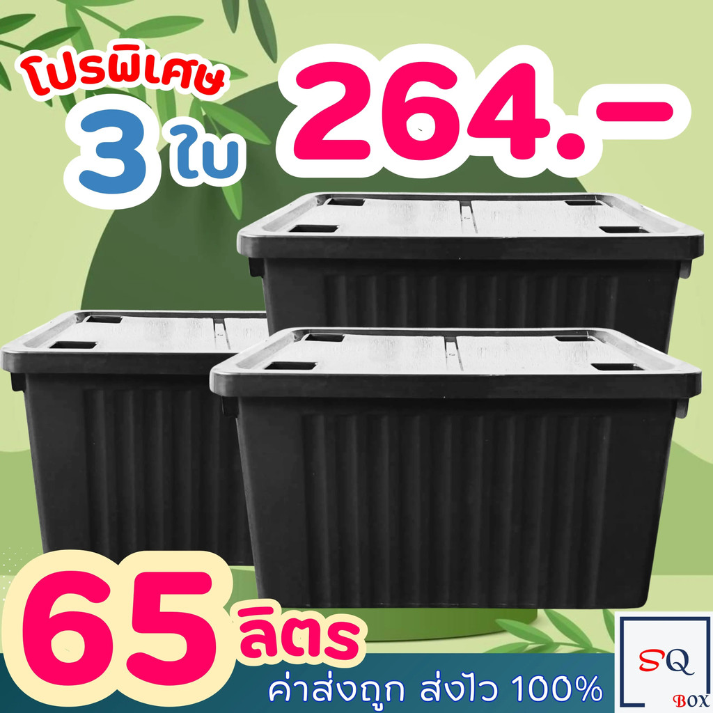 กล่องพลาสติก 65 ลิตร (3 ใบ) มีล้อ-กล่องเก็บของ กล่องล้อเลื่อน กล่องฝาล็อค