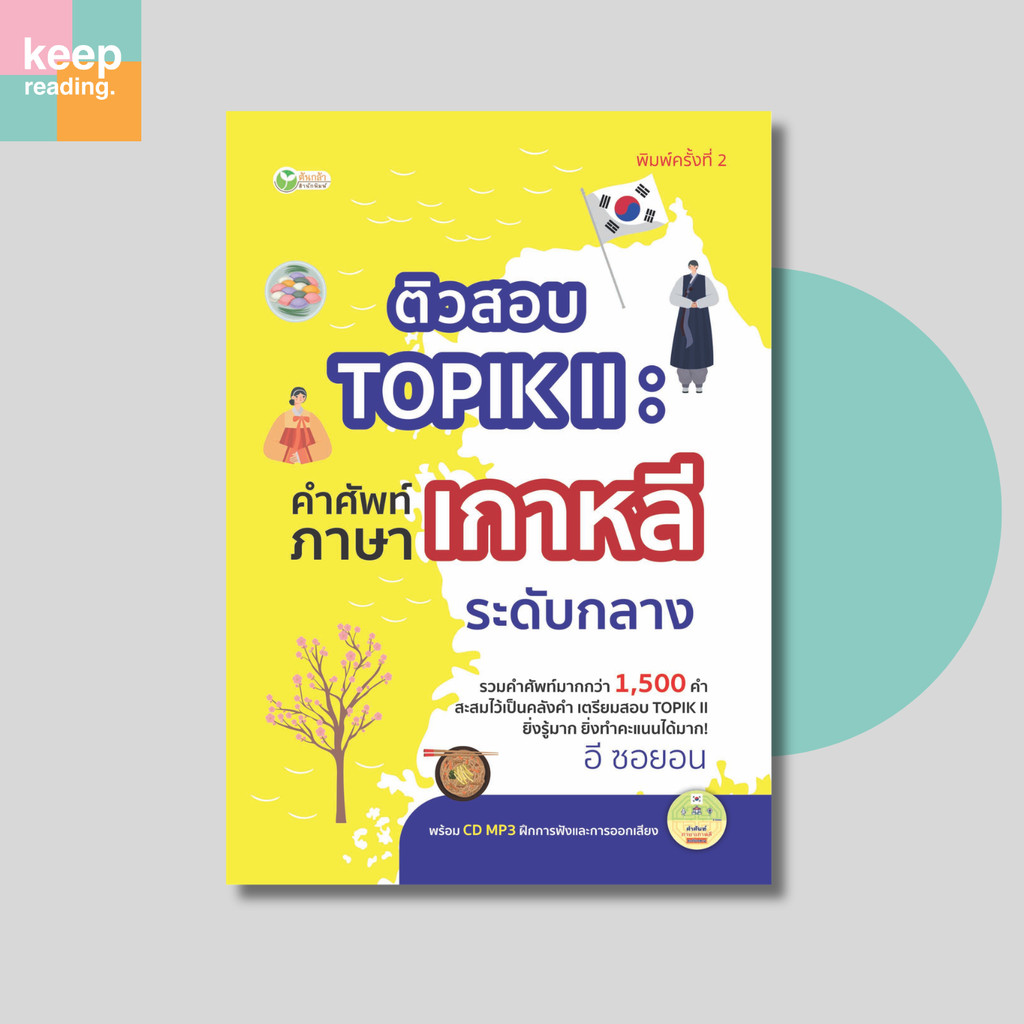หนังสือ ติวสอบ TOPIK II คำศัพท์ภาษาเกาหลีระดับกลาง (ภาษาและการสอบ)