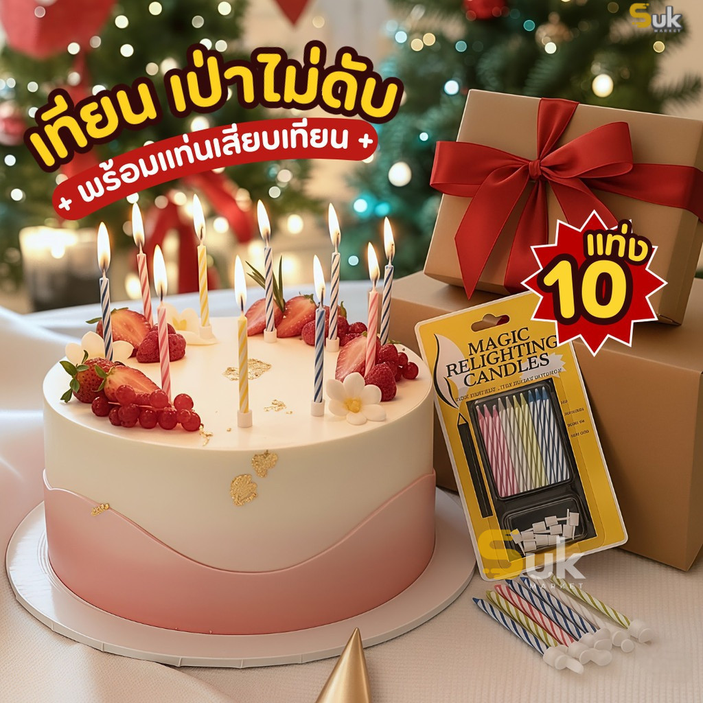 เทียนวันเกิด(10แท่ง/แพ็ค)เทียนแฟนซี เทียนตัวเลข เทียกปักเค้ก อุปกรณ์งานปาร์ตี้ อุปกรณ์ตกแต่งบ้าน  เทียนเป่าไม่ดับ